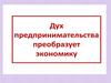 Дух предпринимательства преобразует экономику