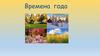 Времена года