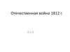 Отечественная война 1812 г