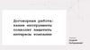 Договорная работа: какие инструменты позволят защитить интересы компании