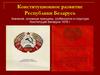 Конституционное развитие Республики Беларусь