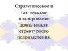 Стратегические и тактические планы в системе менеджмента
