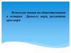 Кроссворд на тему: "История Древнего мира"