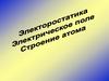 Электоростатика. Электрическое поле. Строение атома