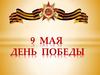 9 мая - День победы