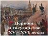 Церковь и государство в XV-XVI в