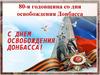80-я годовщина со дня освобождения Донбасса. Донецк (Сталино)