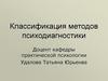 Классификация методов психодиагностики