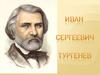Иван Сергеевич Тургенев