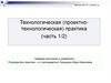 Технологическая (проектно-технологическая) практика (часть 1/2)