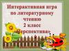 Интерактивная игра по литературному чтению. 2 класс
