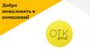 ОТК Group. Добро пожаловать в компанию!