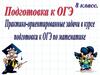 Практико-ориентированные задачи в курсе подготовки к ОГЭ по математике