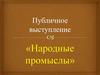 Народные промыслы