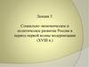 Социально - экономическое и политическое развитие России в период первой волны модернизации (XVIII век)