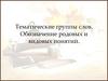 Тематические группы слов. Обозначение родовых и видовых понятий