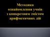 Методика ознайомлення учнів з конкретним змістом арифметичних дій