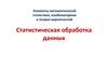 Элементы математической статистики, комбинаторики и теории вероятностей