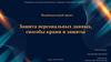 Защита персональных данных, способы кражи и защиты