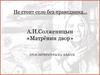 А.И. Солженицын «Матрёнин двор». Урок литературы в 9 классе