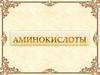 Аминокислоты