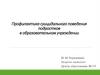 Профилактика суицидального поведения подростков в образовательном учреждении