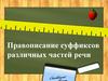 Правописание суффиксов различных частей речи. Гласные е, ё, о после шипящих е, ё