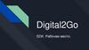 Digital2Go. SDK. Рабочее место