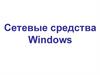 Сетевые средства Windows