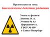 Понятие «Биологическое действие радиации»