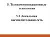 Локальная вычислительная сеть   (лекция № 9)