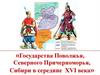 Государства Поволжья, Северного Причерноморья, Сибири в середине XVI века