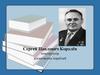 Сергей Павлович Королёв конструктор космических кораблей