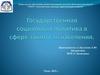Государственная социальная политика в сфере занятости населения