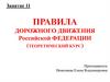 Правила дорожного движения Российской Федерации (теоретический курс). Автошкола (занятие 11)