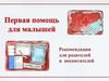 Первая помощь для малышей. Рекомендации для родителей и воспитателей