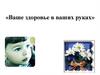 Ваше здоровье в ваших руках. Влияние никотина на организм человека