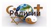 Религия
