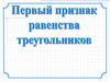 Первый признак равенства треугольников