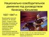 Национально-освободительное движение под руководством Кенесары Касымова