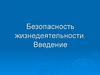 Безопасность жизнедеятельности. Введение