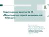 Мероприятия первой медицинской помощи. Практическое занятие № 17