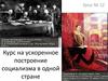 Курс на ускоренное построение социализма в одной стране. Урок №12