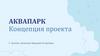 Аквапарк. Концепция проекта