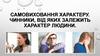 Самовиховання характеру. Чинники, від яких залежить характер людини