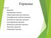 Гормоны