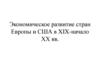 Экономическое развитие стран Европы и США в XIX-начало ХХ вв