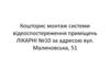 Кошторис монтаж системи відеоспостереження приміщень лікарні №10 за адресою вул. Малиновська, 51