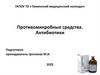 Противомикробные средства. Антибиотики