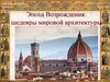 Эпоха Возрождения: шедевры мировой архитектуры